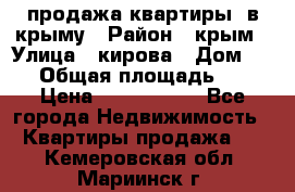 продажа квартиры  в крыму › Район ­ крым › Улица ­ кирова › Дом ­ 16 › Общая площадь ­ 81 › Цена ­ 3 100 000 - Все города Недвижимость » Квартиры продажа   . Кемеровская обл.,Мариинск г.